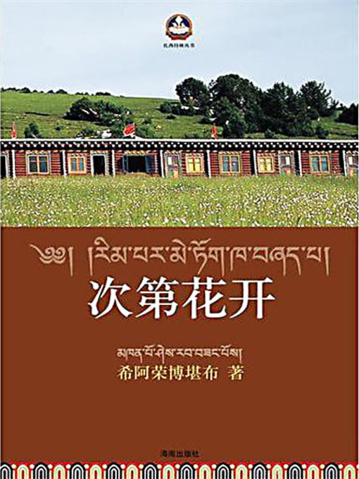 Title details for 次第花开 (Flowers Bloom One by One) by 希阿荣博 - Available